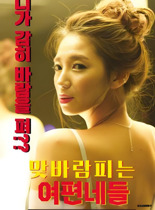 妻子的妈妈电影