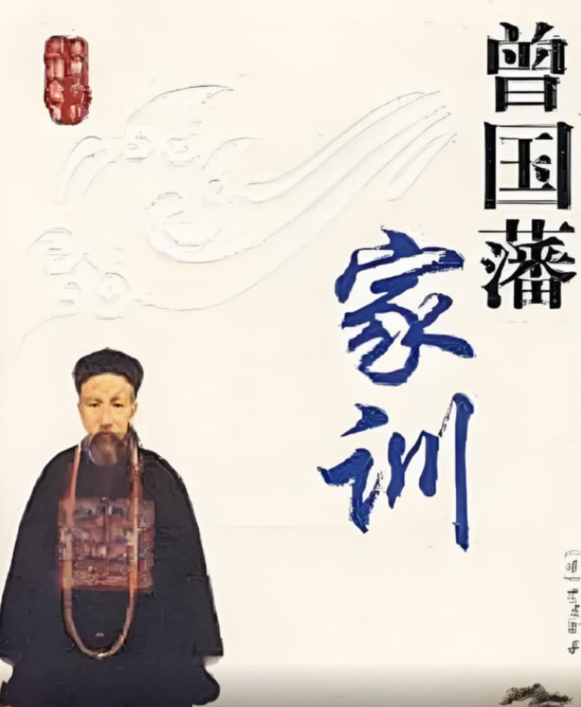 百家讲坛：曾国藩家训